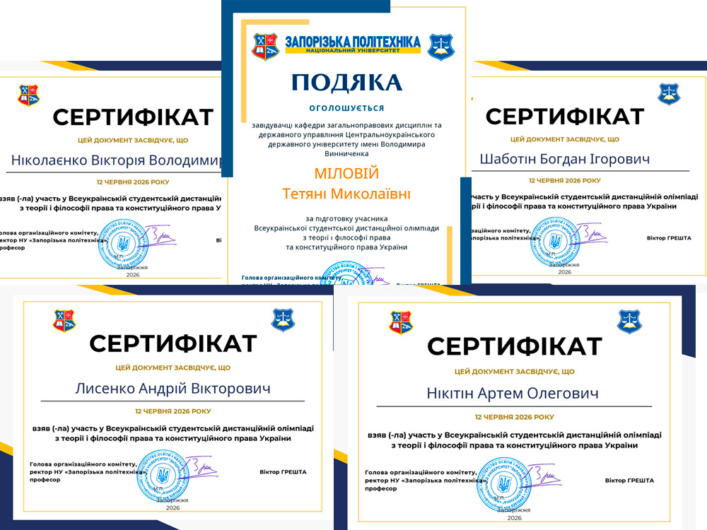 Участь студентів-правників у Всеукраїнській дистанційній олімпіаді